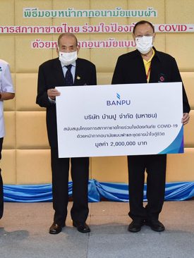 บ้านปูฯ มอบเงิน 2 ล้านบาท สนับสนุนโครงการ “สภากาชาดไทยร่วมใจป้องกัน COVID-19”