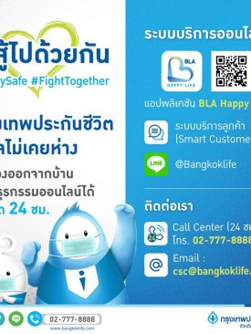 กรุงเทพประกันชีวิต ให้บริการธุรกรรมออนไลน์ 24 ชั่วโมง ในสถานการณ์ ‘โควิด-19’
