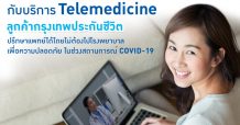 กรุงเทพประกันชีวิต จับมือโรงพยาบาลคู่สัญญา ให้บริการแพทย์ทางไกล ท่ามกลางวิกฤต ‘โควิด-19’