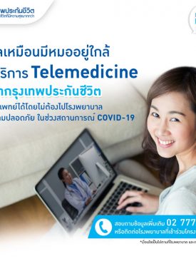 กรุงเทพประกันชีวิต จับมือโรงพยาบาลคู่สัญญา ให้บริการแพทย์ทางไกล ท่ามกลางวิกฤต ‘โควิด-19’