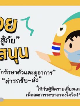 “เป็ดไทยสู้ภัย #Startupสู้โควิด19”