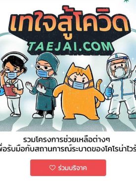 “Shield+ สเปรย์หน้ากากผ้ากรองฝุ่น กันไวรัส เพื่อคนไทยสู้ภัยโควิด-19”