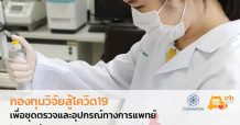 “กองทุนเพื่อวิจัยและสร้างชุดตรวจและอุปกรณ์ทางการแพทย์เพื่อสู้กับโควิด 19”