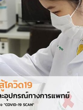 “กองทุนเพื่อวิจัยและสร้างชุดตรวจและอุปกรณ์ทางการแพทย์เพื่อสู้กับโควิด 19”