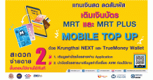 รฟม. ร่วมกับ BEM เพิ่มช่องทางเติมเงินบัตร MRT ผ่านแอปพลิเคชัน ทดแทนเงินสด ลดการสัมผัส ป้องกันการติดเชื้อไวรัส COVID-19 เริ่ม 13 เมษายนนี้