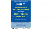 รฟม. ปรับเวลาปิดให้บริการรถไฟฟ้า MRT รวมถึงอาคารและลานจอดแล้วจรทุกแห่ง เป็นเวลา 21.30 น. ตั้งแต่วันที่ 3 เมษายน 2563 เป็นต้นไป