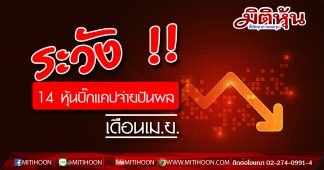 ระวัง !! 14 หุ้นบิ๊กแคปขึ้น XD เดือน เม.ย.จ่ายปันผล