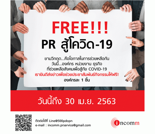 “INCOMM” จัดแคมเปญ “Free PR สู้โควิด-19” ส่งข่าวและ Clipping ฟรี สำหรับองค์กรที่ทำ CSR เกี่ยวกับโควิด-19