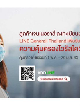 เจนเนอราลี่” ขยายเวลาคุ้มครองไวรัสโควิด-19 ฟรี! คุ้มครองถึง 30 มิ.ย. 63 ชดเชยรายได้ 1,000 บาท