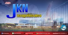 เด็กแนว (เช้า) JKN : ของถูกที่ต้องแรง  (20/04/63)