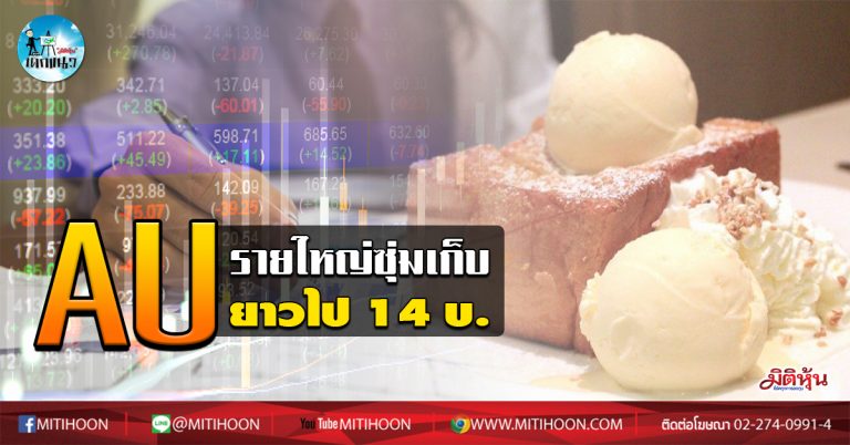 เด็กแนว (เช้า) AU : รายใหญ่ซุ่มเก็บ ยาวไป 14 บ. (21/04/63)