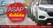 เด็กแนว (เช้า) ASAP : ซื้อให้ทัน มันจะแรงมาก (23/04/63)
