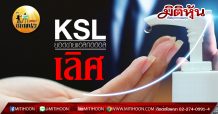 เด็กแนว (บ่าย) – KSL : ยอดขายแอลกอฮอล์เลิศ (09/04/63)