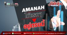 เด็กแนว (เช้า) – AMANAH : ไม้แรกๆ อยู่ตรงนี้ (09/04/63)