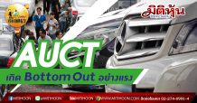 เด็กแนว (บ่าย) AUCT : เกิด bottom out อย่างแรง