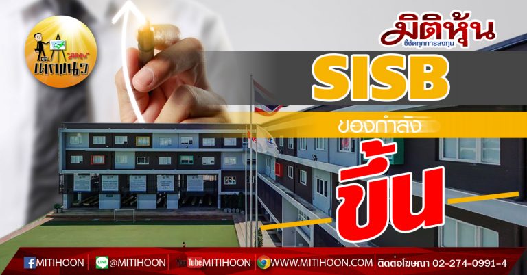 เด็กแนว (บ่าย) SISB : ของกำลังขึ้น  (13/04/63)