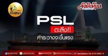 เด็กแนว (บ่าย) PSL : ตะลึง !! ค่าระวางจะขึ้นแรง (14/04/63)
