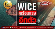 เด็กแนว (บ่าย) WICE : พร้อมแรงอีกตัว (16/04/63)