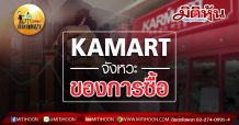 เด็กแนว (บ่าย) KAMART : จังหวะของการซื้อ (23/04/63)