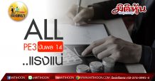 เด็กแนว (บ่าย) ALL : PE3 ปันผล 14…แรงแน่  (24/04/63)