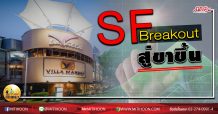 เด็กแนว (บ่าย) SF : Breakout สู่ขาขึ้น (29/04/63)