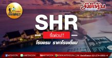 เด็กแนว (บ่าย) SHR : ซื้อด่วน!! โรงแรม ราคาโรงเตี๊ยม  (30/04/63)