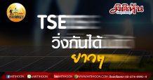 เด็กแนว (บ่าย) – TSE: วิ่งกันได้ยาวๆ (07/04/63)