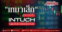 “เทมาเส็ก” เทขายหุ้น INTUCH กูรูแนะเป็นโอกาสสะสมรับราคาเด้ง