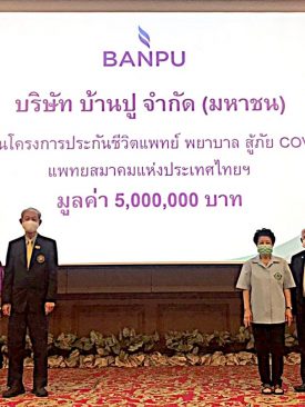 บ้านปูฯ มอบเงิน 5 ล้านบาทแก่แพทยสมาคมแห่งประเทศไทยฯนักรบเสื้อขาวสู้ภัยโควิด-19”