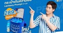 แลคตาซอย พร้อมช่วยลดเสี่ยงโรคโควิด-19 จัดสเปเชียลเซ็ทสุดน่ารักขายผ่านออนไลน์