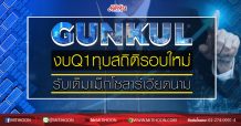 GUNKUL งบQ1ทุบสถิติรอบใหม่ รับเต็มแม็กโซลาร์เวียดนาม (14/05/63)