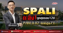 SPALI ตะลึง!ถูกสุดรอบ12ปี  P/BV 0.82-ยิลด์สูง7% (27/05/63)