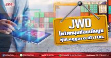 JWD โควิดหนุนห้องเย็นบูม หุ้นLaggard-เป้า10บ. (15/05/63)