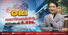 ORI กวาดกำไรแรงเต็มพิกัด พีอีต่ำกลุ่ม-เป้า6.60บ.(18/05/63)