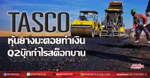 TASCO หุ้นยางมะตอยทำเงิน Q2บุ๊กกำไรสต็อกบาน (19/05/63)