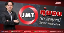 JMT ทุ่มงบก้อนโตลุยหนี้ ปั๊มกำไรนิวไฮเฉียด30% (20/05/63)