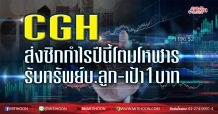 CGH ส่งซิกกำไรปีนี้โตมโหฬาร รับทรัพย์บ.ลูก-เป้า1บาท (21/05/63)