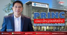 PRINC เปิดข่าวใหญ่ปิด 4 ดีลยักษ์ ปูพรมอาณาจักรเทียบชั้น BDMS (25/05/63)