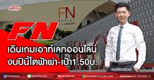 FN เดินเกมเอาท์เลทออนไลน์ งบปีนี้โตฟ้าผ่า-เป้า 1.50บ. (26/05/63)