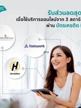 เคทีซีจับมือ 3 ธุรกิจสตาร์ทอัพ คัดส่วนลดพร้อมความสะดวกสบายเอาใจสมาชิก