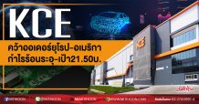 KCE คว้าออเดอร์ยุโรป-อเมริกา กำไรร้อนระอุ-เป้า21.50บ. (14/05/63)