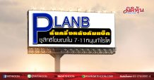 PLANBลั่นครึ่งหลังคัมแบ็ก ชูสิทธิโฆษณาใน 7-11หนุนกำไรโต (27/05/63)