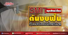 SMIT ผุดสินค้าใหม่ดันงบฟื้น หุ้นน่าช้อปอัพไซด์50% (28/05/63)