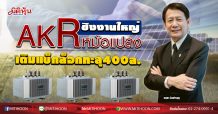 AKR ชิงงานใหญ่หม้อแปลง เติมแบ็กล็อกทะลุ 400ล. (29/05/63)