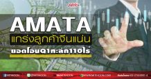 AMATAแกร่งลูกค้าจีนแน่น ยอดโอนQ1ทะลัก110 ไร่ (15/05/63)