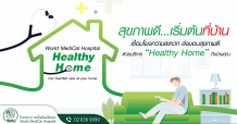 โรงพยาบาลบเวิลด์เมดิคอลเปิดให้บริการ “Healthy Home