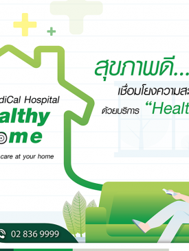 โรงพยาบาลบเวิลด์เมดิคอลเปิดให้บริการ “Healthy Home
