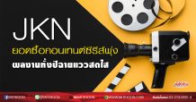 JKN ยอดซื้อคอนเทนต์ซีรีส์พุ่ง  ผลงานทั้งปีฉายแววสดใส (18/05/63)