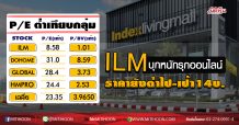 ILM บุกหนักรุกออนไลน์ ราคายังต่ำไป-เป้า14บ.(19/05/63)