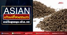 ASIAN เร่งเครื่องQ2แรง มาร์จิ้นสูงหนุน-เป้า6.30 (20/05/63)